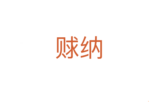 赇纳