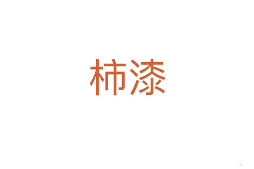 柿漆