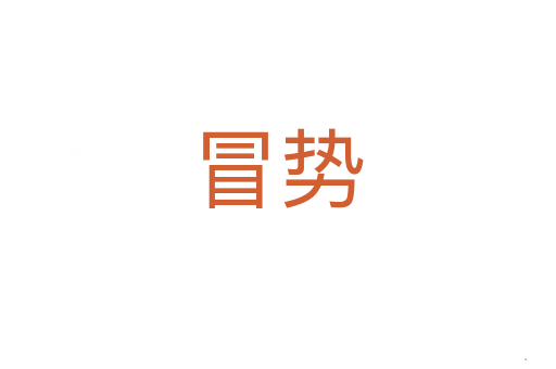 冒势