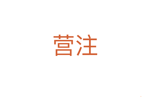 营注