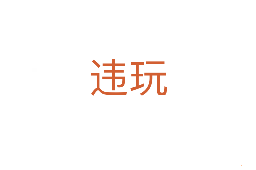 违玩