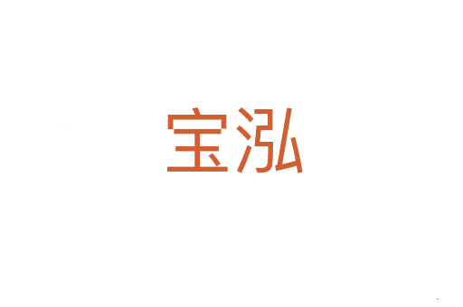 宝泓