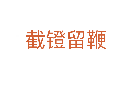 截镫留鞭