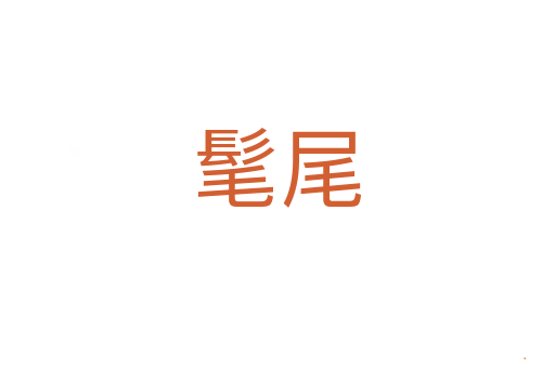 髦尾