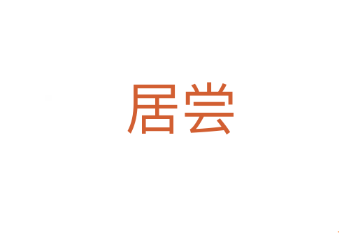 居尝