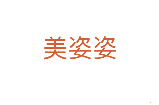美姿姿