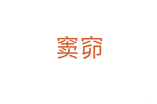 窦窌