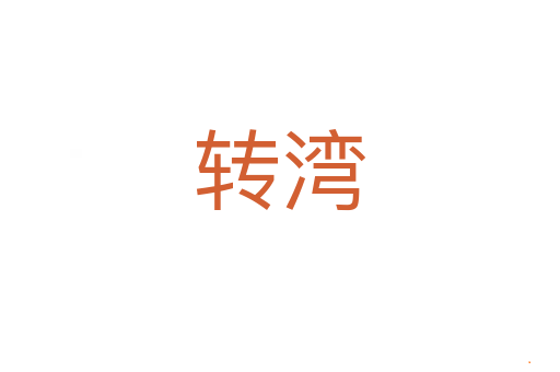 转湾