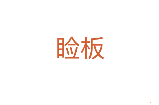 睑板