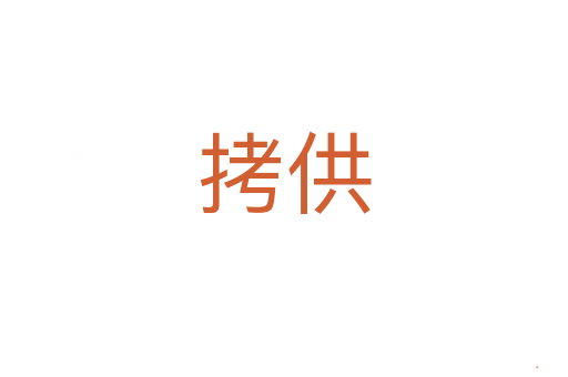 拷供