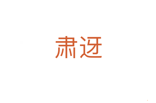 肃迓