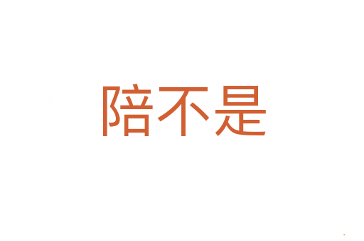 陪不是