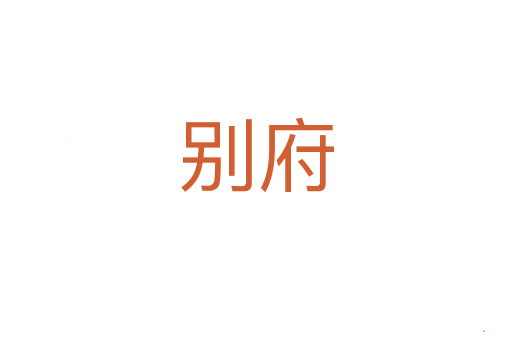 别府