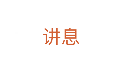 讲息