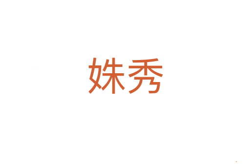 姝秀