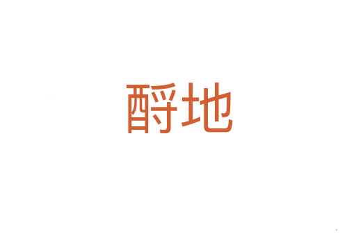 酹地