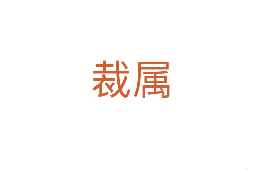 裁属