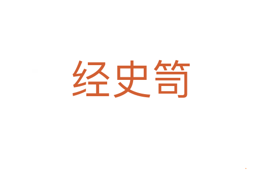 经史笥