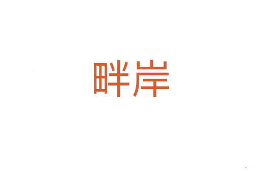 畔岸