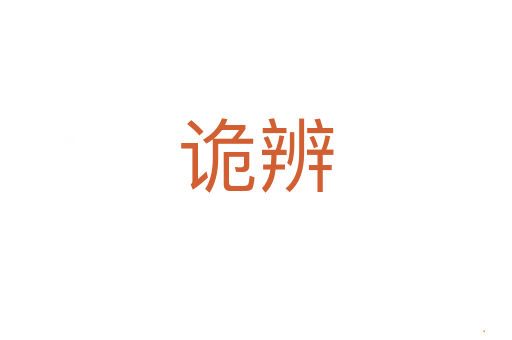 诡辨