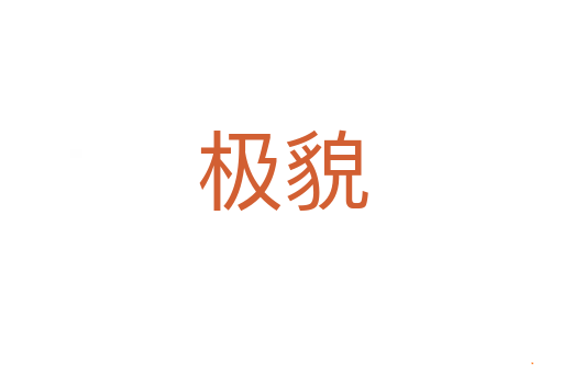 极貌
