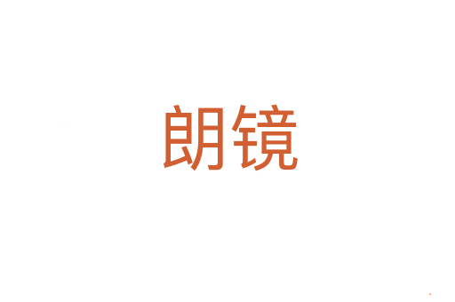 朗镜