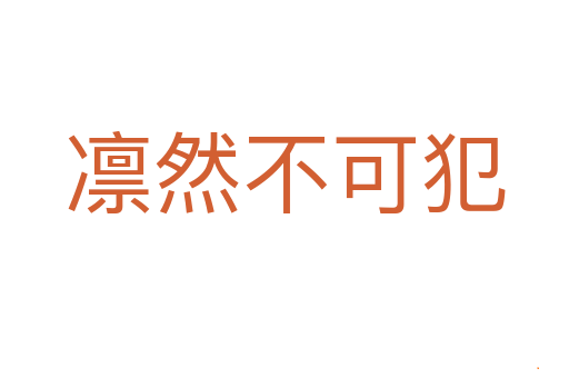 凛然不可犯