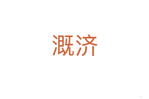 溉济