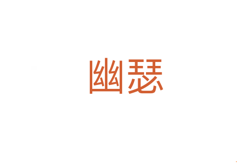 幽瑟