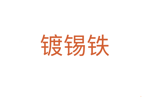 镀锡铁