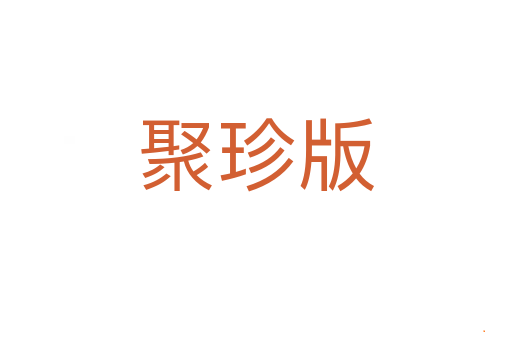 聚珍版