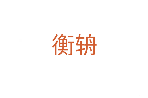 衡辀