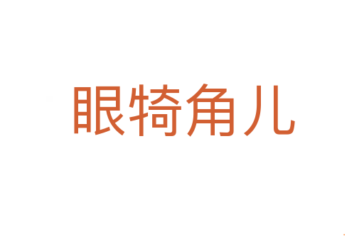 眼犄角儿