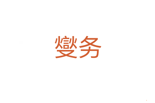 燮务