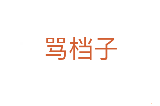 骂档子
