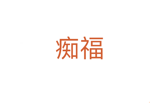 痴福
