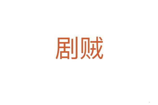 剧贼