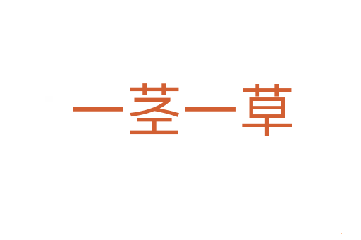 一茎一草