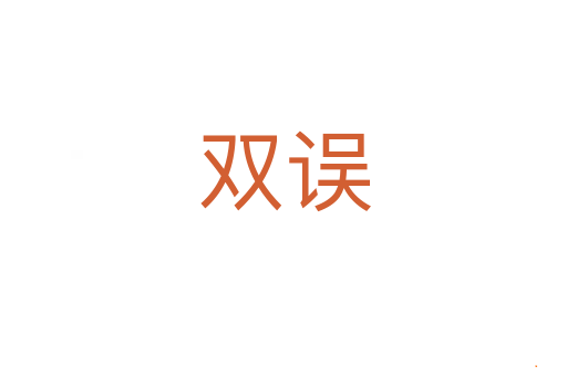 双误
