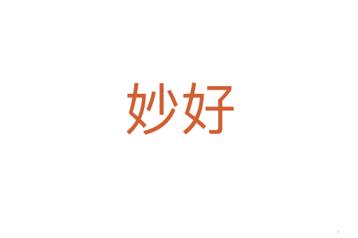 妙好