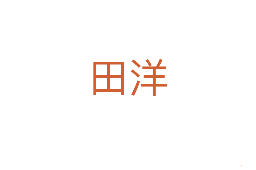 田洋