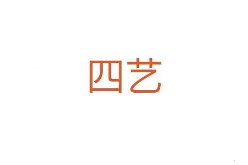 四艺