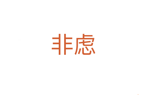 非虑