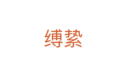 缚絷