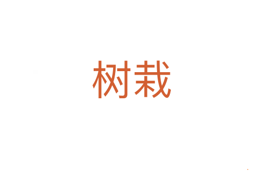 树栽