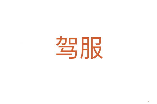 驾服