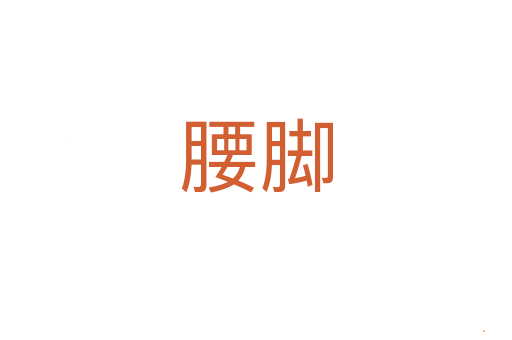 腰脚