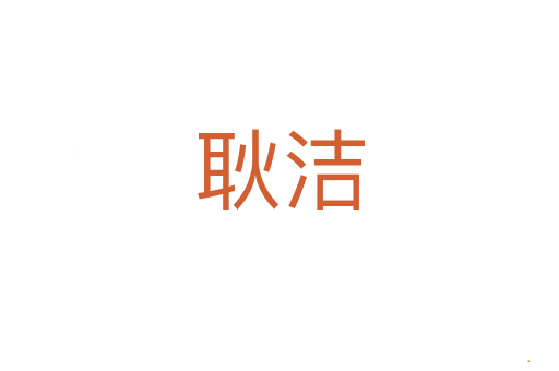 耿洁