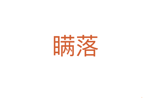 瞒落