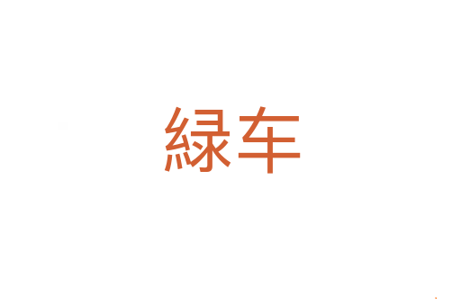 緑车